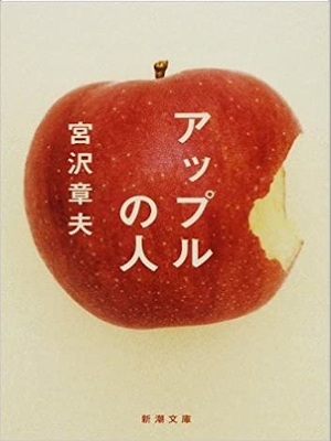 Akio Miyazawa [ Apple no Hito ] Essay JPN 2008