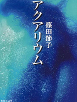 Setsuko Shinoda [ Aquarium ] Fiction JPN Bunko