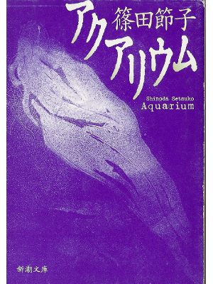 Setsuko Shinoda [ Aquarium ] Fiction JPN