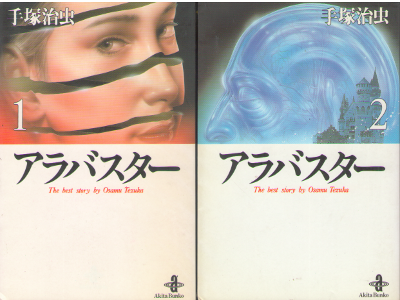 Osamu Tezuka [ Alabaster v.1+2 ] Comics JPN COMPLETE *v.1: Damage Ex-libraryBook