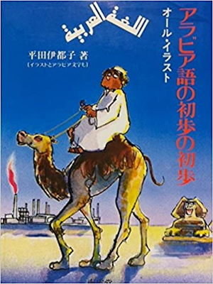 Itsuko Hirata [ Arabic go no Shoho no Shoho ] JPN HB 1979