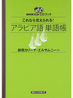 Karima Morooka Elsamny [ Korenara Oboerareru ARABIC Tangocho ] JPN 2012