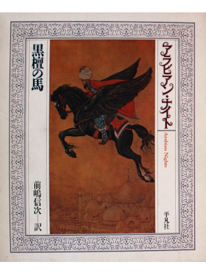 [ Arabian Nights 1 - Ebony Horse ] Fiction JPN 1984 w/slide
