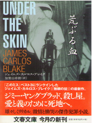 James Carlos Blake [ Under The Skin ] Fiction / JPN