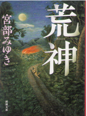 宮部みゆき [ 荒神 ] 小説 新潮文庫 2017