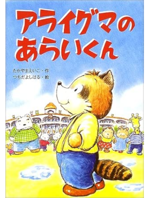 たかやまえいこ つちだよしはる [ アライグマの あらいくん ] おはなしたんけんたい 単行本 小学1-2年向け