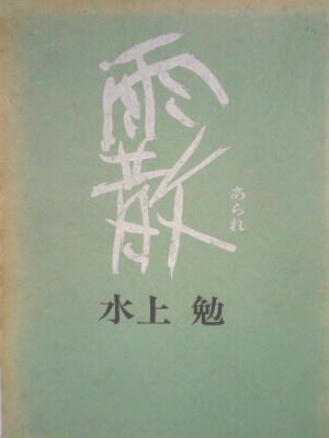 水上勉 [ 霰 (あられ)] 小説 単行本 1967