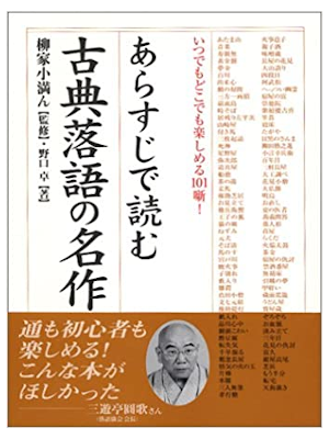 Takashi Noguchi, Koman Yanagiya [ Arasuji de Yomu Koten Rakugo
