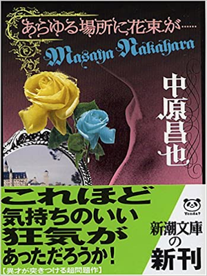 Masaya Nakahara [ Arayuru Basho ni Hanataba Ga... ] JPN 2005