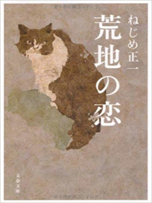 Shoichi Nejime [ Arechi no Koi ] Fiction JPN Bunko