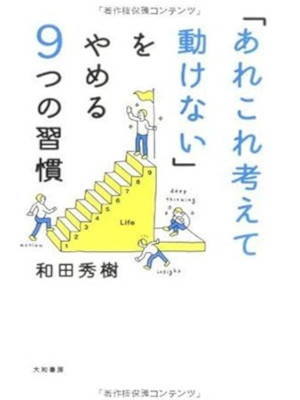 和田秀樹 [ 「あれこれ考えて動けない」をやめる9つの習慣 ] 単行本 2009