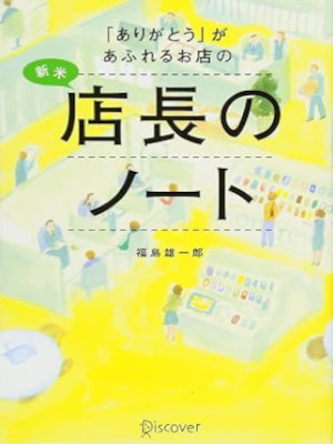 Yuichiro Fukushima [ ARIGATOU ga Afureru Omise no Shinmai TENCHO NO NOTE ]
