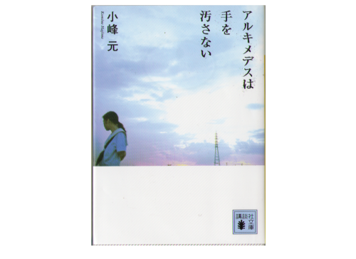 Hajime Komine [ Archimedes wa Te wo Yogosanai ] Fiction JPN