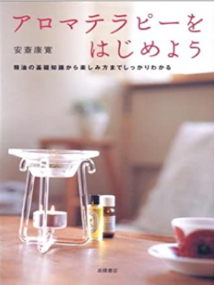 Yasuhiro Anzai [ Aromatherapy wo Hajimeyou ] JPN
