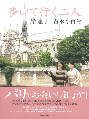 岸惠子 吉永小百合 [ 歩いて行く二人 ] 単行本 2014