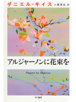 ダニエル キイス [ アルジャーノンに花束を ] 小説 文庫 日本語版