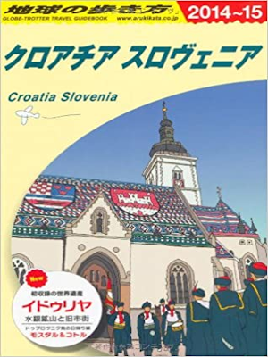 [ Chikyu no Arukikata Croatia Slovania 2014-2015 ] Travel JPN