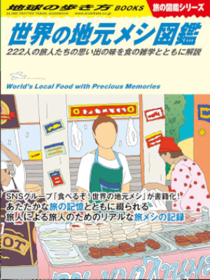 [ 地球の歩き方 旅の図鑑シリーズ 世界の地元メシ図鑑 ] 単行本 2022