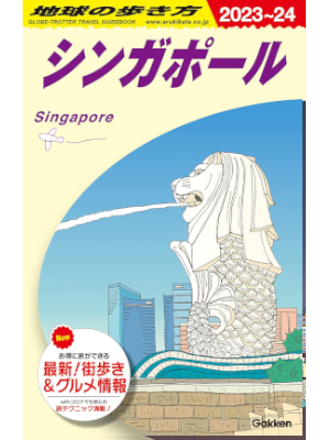 Chikyu no Arukikata [ Singapore 2023-2024 ] Travel Guide JPN