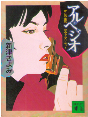 Kiyomi Niitsu [ Arupejio - Kanojo no kenju ] Fiction JPN Bunko
