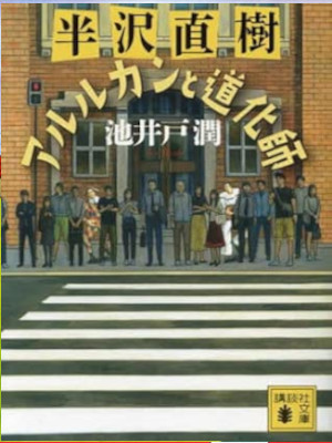 Jun Ikeido [ Hanzawa Naoki Arurukan to Doukeshi ] Fiction JPN Bunko 2023
