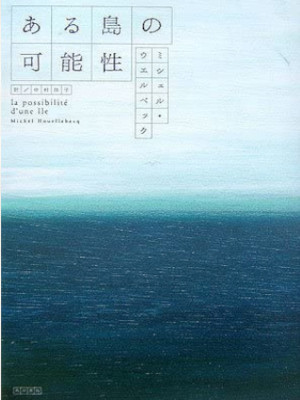 ミシェル・ウエルベック [ ある島の可能性 ] 小説  単行本 2007