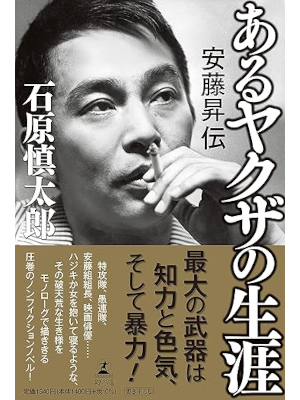 Shintaro Ishihara [ Aru Yakuza no Shogai ANDO NOBORU ] JPN 2021