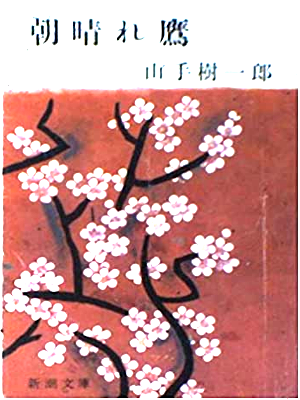Kiichiro Yamate [ Asabare Daka ] Fiction JPN 1965