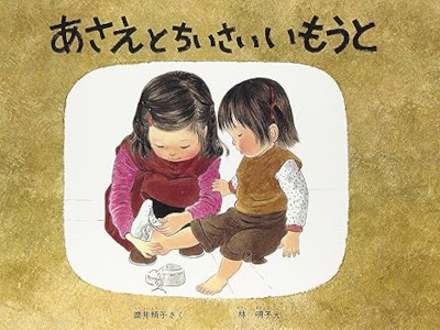 Yoriko Tsutsui Akiko Hayashi [ Asae to Chiisai Imouto ] JPN 1982 *No outer cover