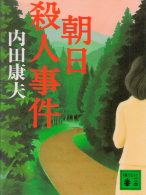 Yasuo Uchida [ Asahi Satsujin Jiken ] Fiction JPN