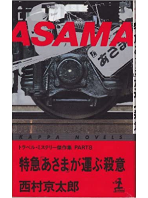 Kyotaro Nishimura [ Tokkyu "Asama" ga Hakobu Satsui ] JPN 1992