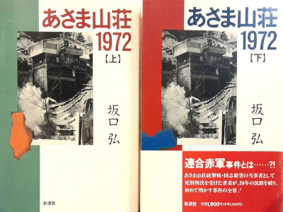 Hiroshi Sakaguchi [ Asama Sanso 1972 ] Non Fiction JPN HB 1993