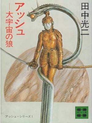 田中光二 [ アッシュ: 大宇宙の狼 ] 小説 講談社文庫 1980 SF アッシュ・サーガ 1