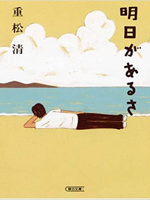 Kiyoshi Shigematsu [ Ashita ga Arusa ] Essay JPN 2005 Bunko