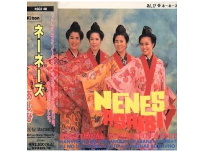 Nenes ネーネーズ [ あしび ] J-POP CD 1993