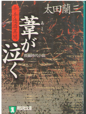 太田蘭三 [ 葦が泣く―平手造酒異聞 ] 時代小説 祥伝社文庫