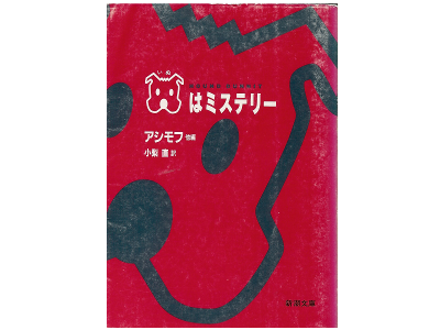 Issac Asimov [ Hound Dunnit ] Japanese Edition Bunko