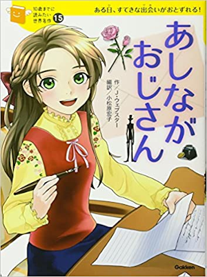 ジーン・ウェブスター [ あしながおじさん ] 10歳までに読みたい世界名作