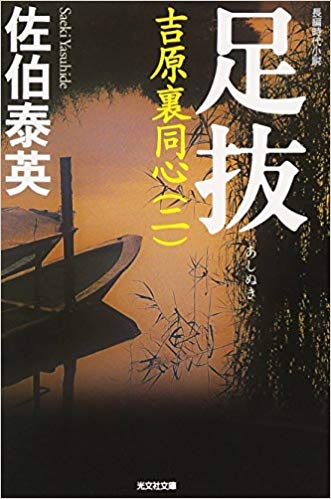 Yasuhide Saeki [ Ashinuki - Yoshiwara Ura Doushin 2 ] JPN