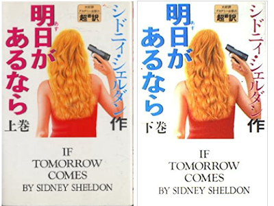 Sidney Sheldon [ If Tomorrow Comes ] Fiction JPN 1990