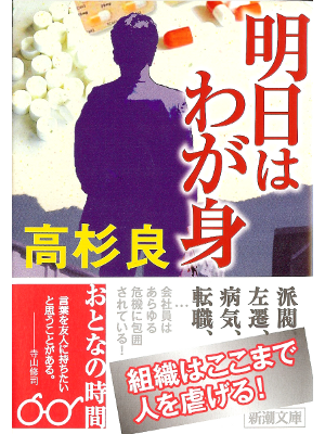 Ryo Takasugi [ Asu ha wagami ] Fiction JPN