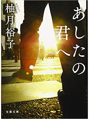 Yuko Yuzuki [ Ashita no Kimi e ] Fiction JPN Bunko 2019