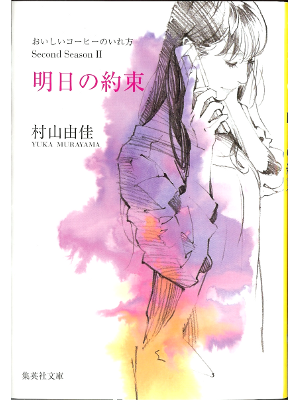 Yuka Murayama [ Ashita no yakusoku ] Fiction JPN