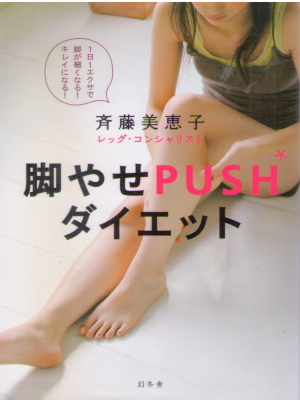 Mieko Saito [ Ashiyase PUSH Diet ] JPN