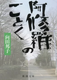 Kuniko Mukouda [ Ashura no Gotoku ] Fiction JPN Bunko OCE