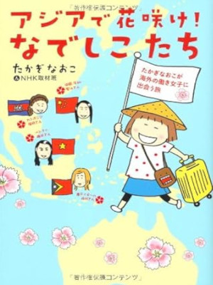 Naoko Takagi [ Asia de Hanasake! Nadeshiko tach ] JP Comic Essay
