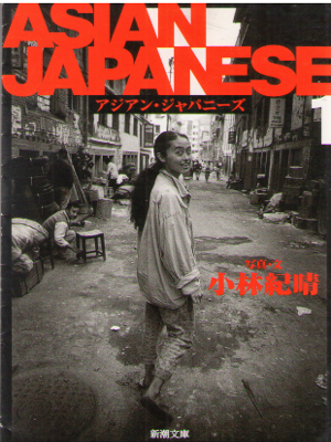 小林紀晴 [ ASIAN JAPANESE―アジアン・ジャパニーズ ] ノンフィクション 新潮文庫