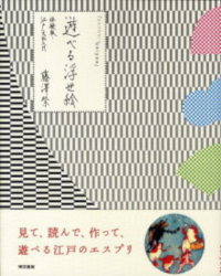 Murasaki Fujiwara [ Asoberu Ukiyoe ] JPN Ukiyoe Art Book