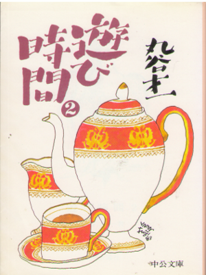 Saiichi Maruya [ Asobi Jikan 2 ] Essay JPN Bunko