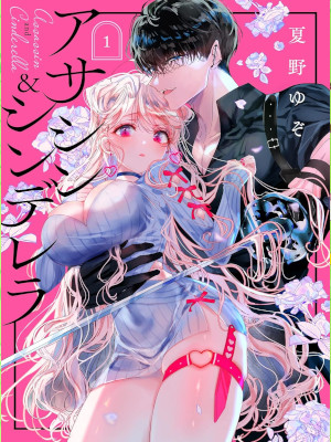 Yuzo Natsuno [ Assasin and Cinderella v.1 ] Comics JPN 2023